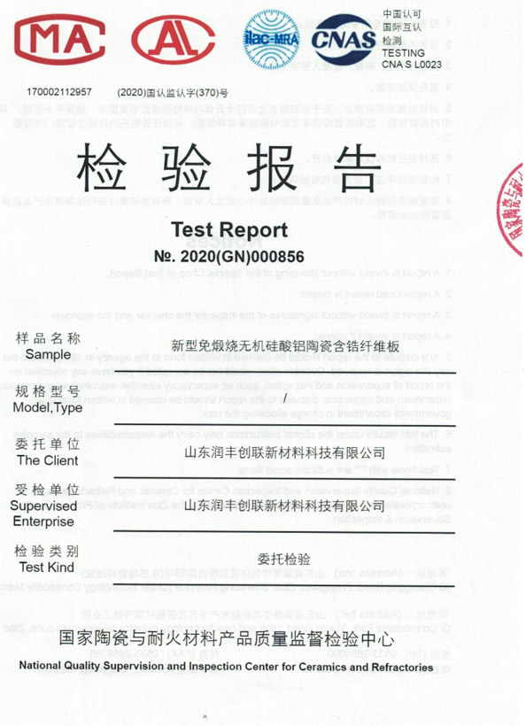新型免煅燒無(wú)機(jī)硅酸鋁陶瓷含鋯纖維板檢驗(yàn)報(bào)告